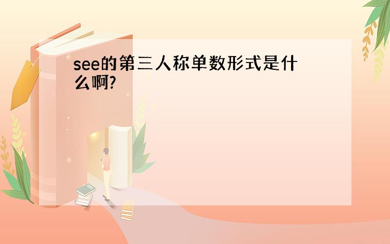 see的第三人称单数形式是什么啊?