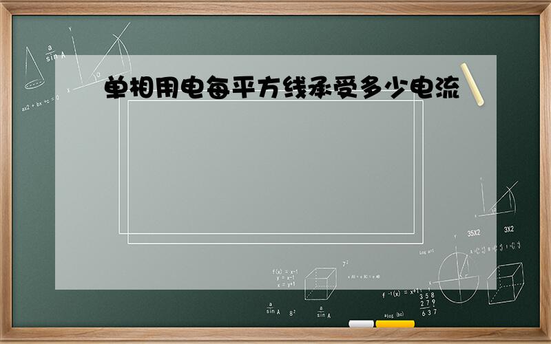 单相用电每平方线承受多少电流