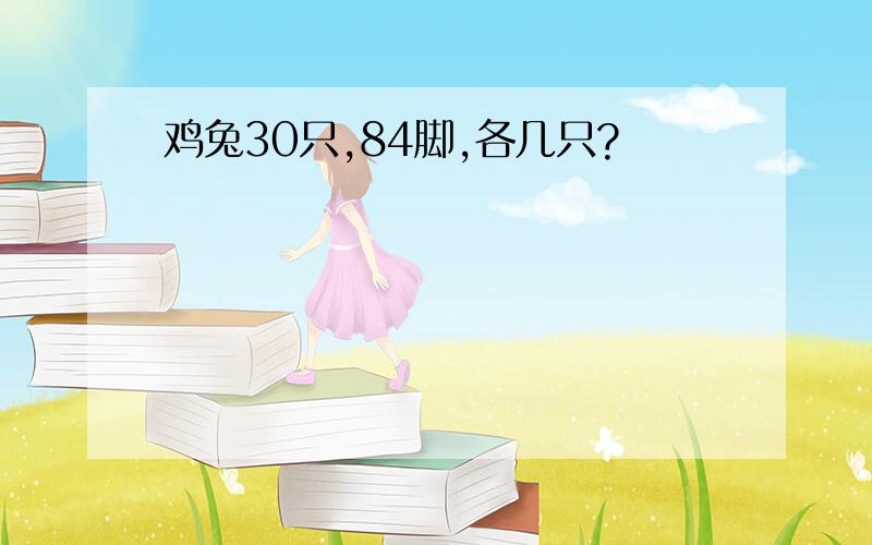 鸡兔30只,84脚,各几只?