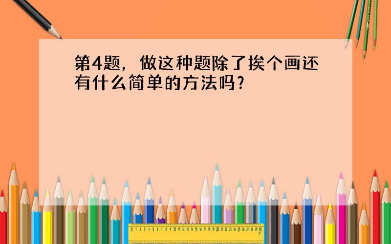 第4题，做这种题除了挨个画还有什么简单的方法吗？