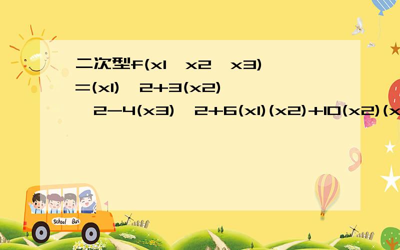 二次型f(x1,x2,x3)=(x1)^2+3(x2) ^2-4(x3)^2+6(x1)(x2)+10(x2)(x3)的