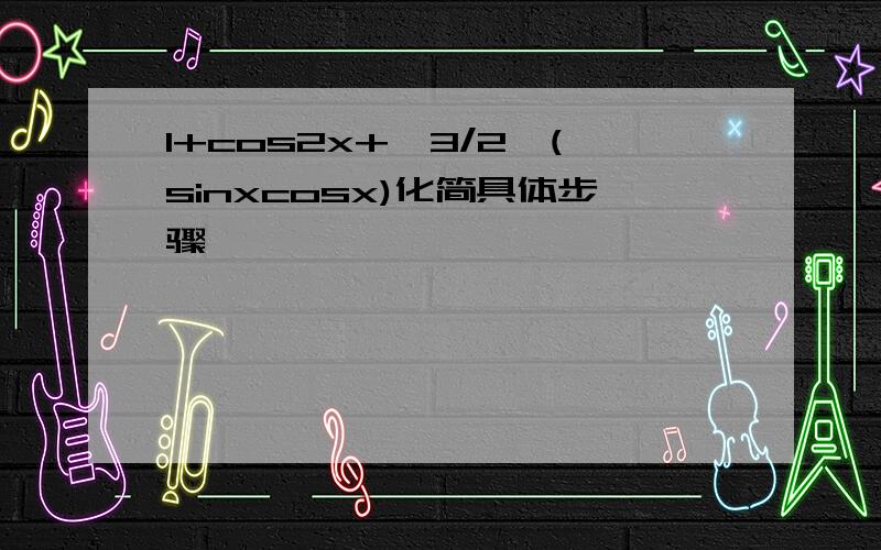 1+cos2x+√3/2*(sinxcosx)化简具体步骤