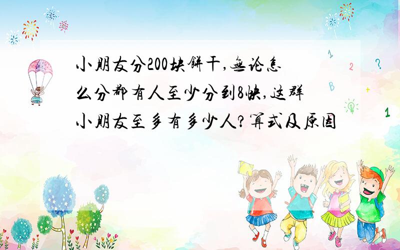 小朋友分200块饼干,无论怎么分都有人至少分到8快,这群小朋友至多有多少人?算式及原因