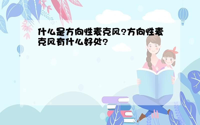 什么是方向性麦克风?方向性麦克风有什么好处?