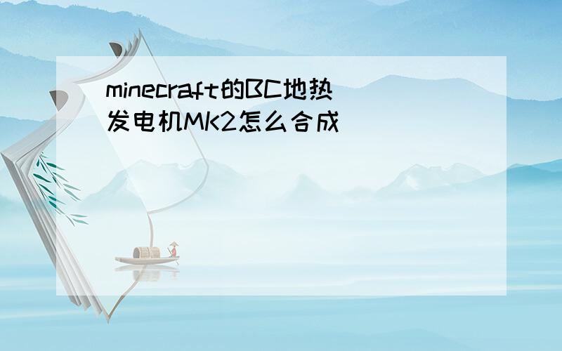 minecraft的BC地热发电机MK2怎么合成