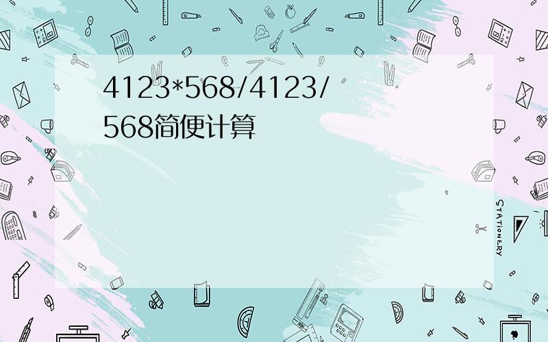 4123*568/4123/568简便计算