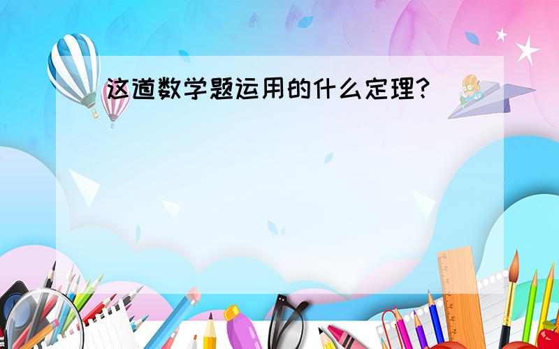 这道数学题运用的什么定理?