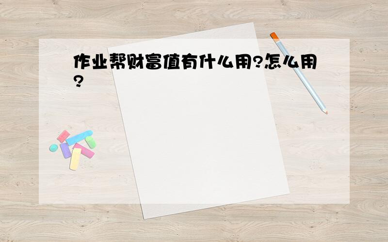 作业帮财富值有什么用?怎么用?