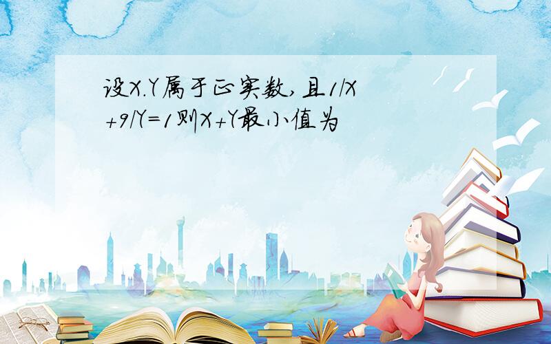 设X.Y属于正实数,且1/X+9/Y=1则X+Y最小值为