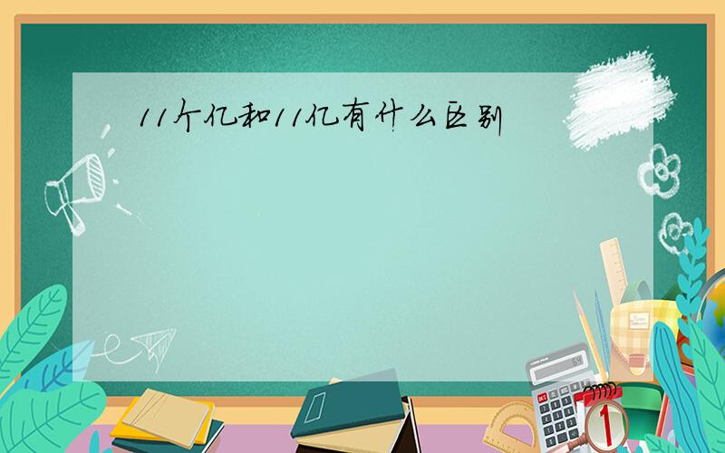 11个亿和11亿有什么区别