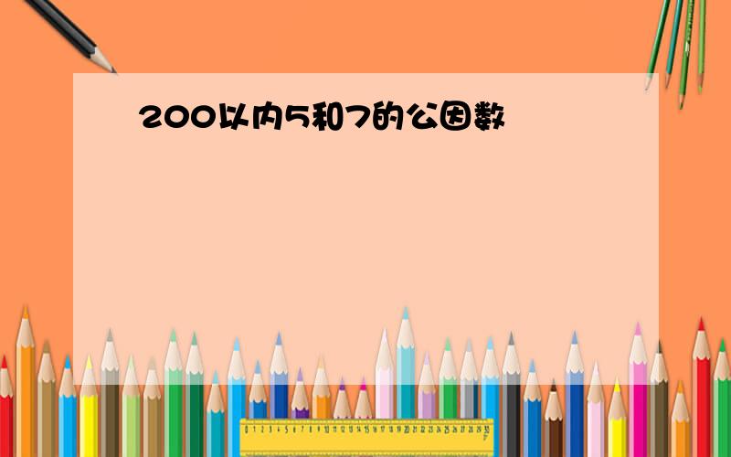 200以内5和7的公因数