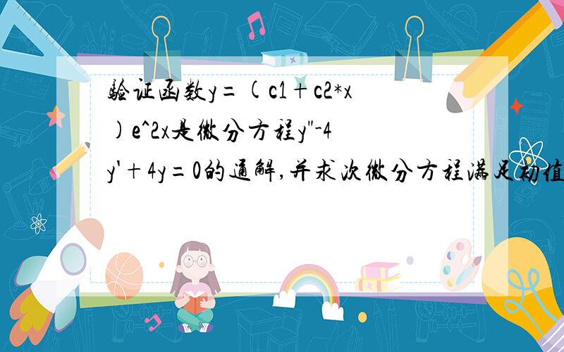 验证函数y=(c1+c2*x)e^2x是微分方程y