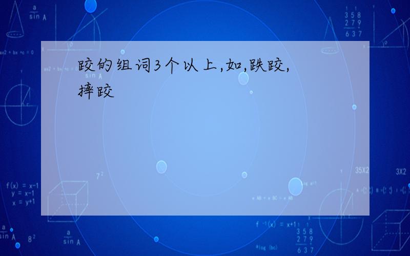 跤的组词3个以上,如,跌跤,摔跤