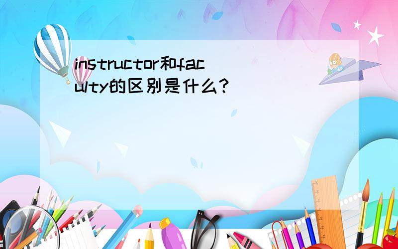 instructor和faculty的区别是什么?