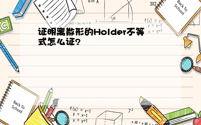 证明离散形的Holder不等式怎么证?