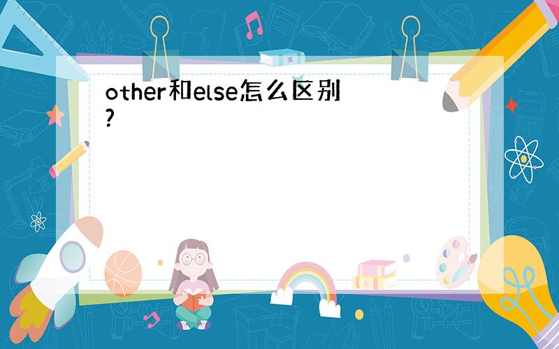 other和else怎么区别?