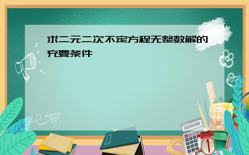 求二元二次不定方程无整数解的充要条件