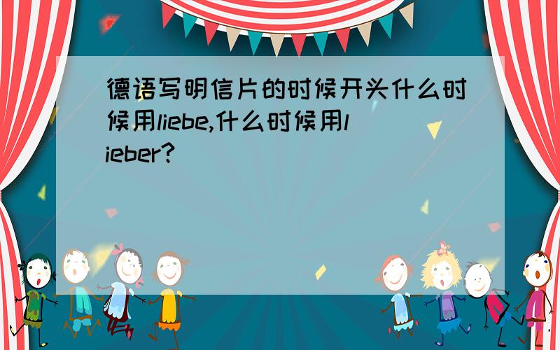 德语写明信片的时候开头什么时候用liebe,什么时候用lieber?