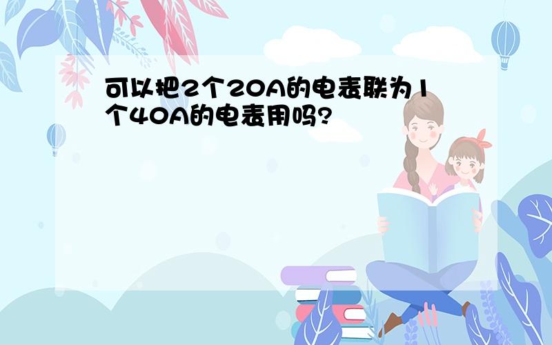 可以把2个20A的电表联为1个40A的电表用吗?