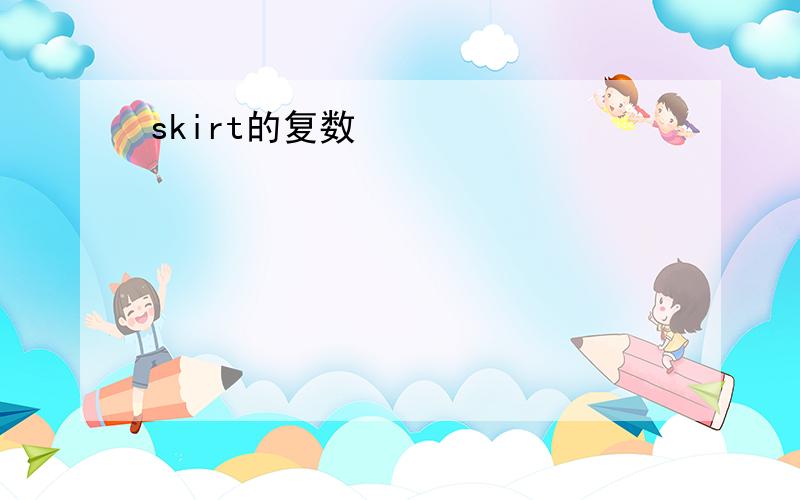 skirt的复数