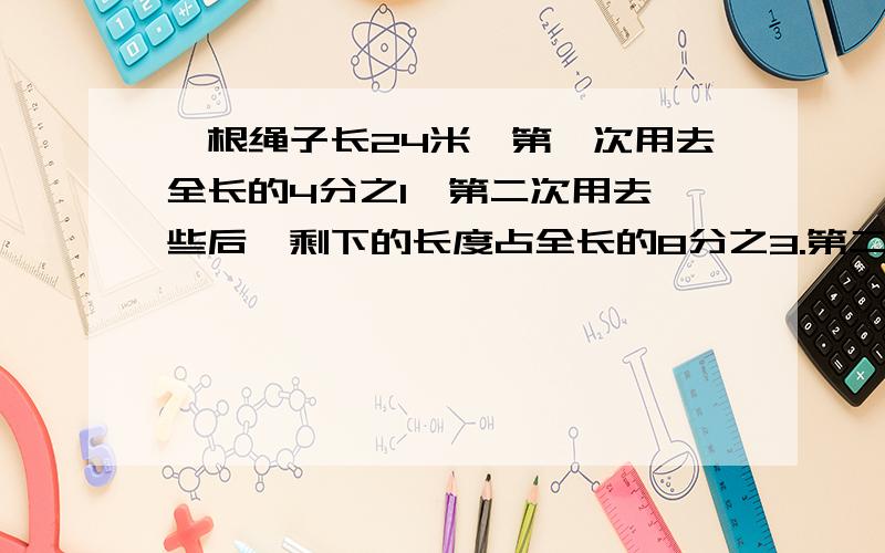 一根绳子长24米,第一次用去全长的4分之1,第二次用去一些后,剩下的长度占全长的8分之3.第二次用去多少米