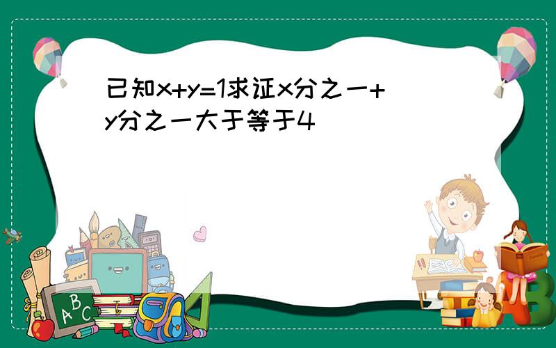 已知x+y=1求证x分之一+y分之一大于等于4