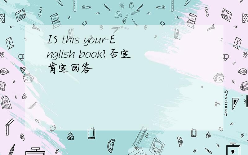 IS this your English book？否定肯定回答