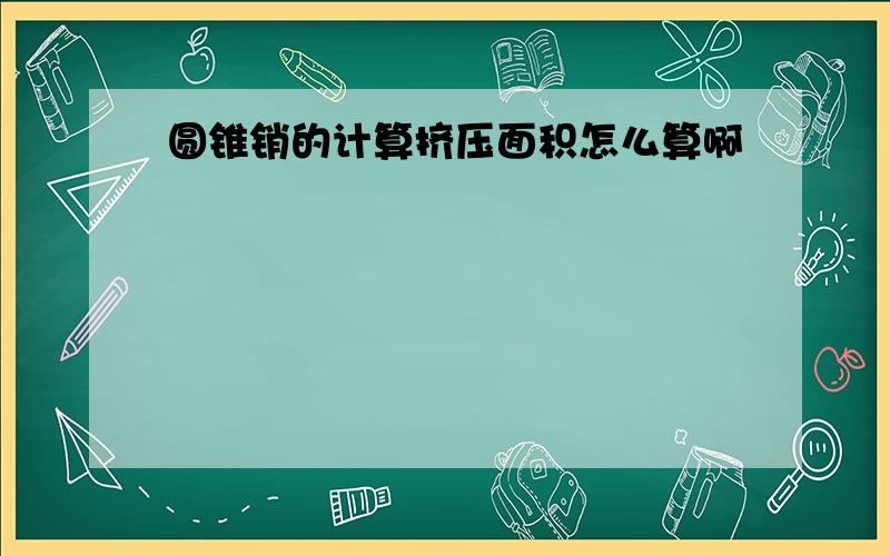 圆锥销的计算挤压面积怎么算啊