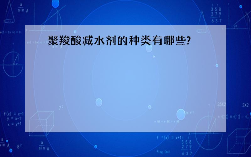 聚羧酸减水剂的种类有哪些?