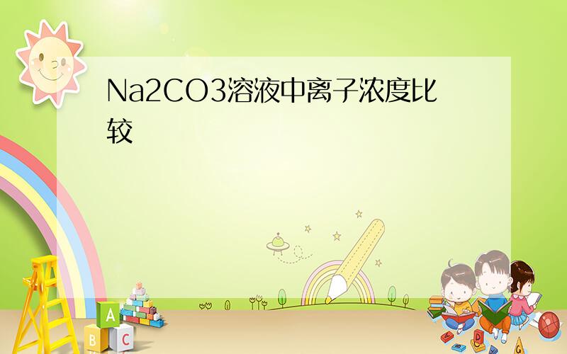 Na2CO3溶液中离子浓度比较