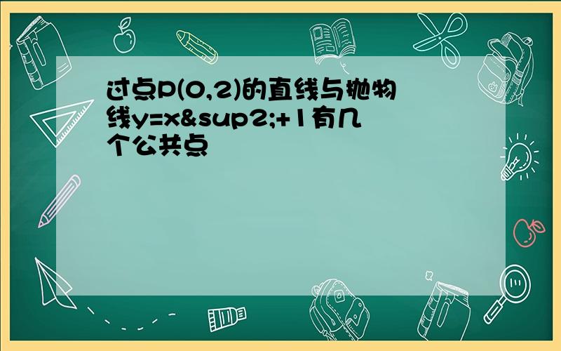 过点P(0,2)的直线与抛物线y=x²+1有几个公共点