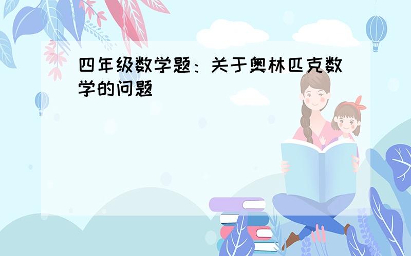 四年级数学题：关于奥林匹克数学的问题