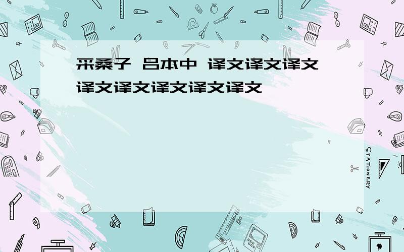 采桑子 吕本中 译文译文译文译文译文译文译文译文