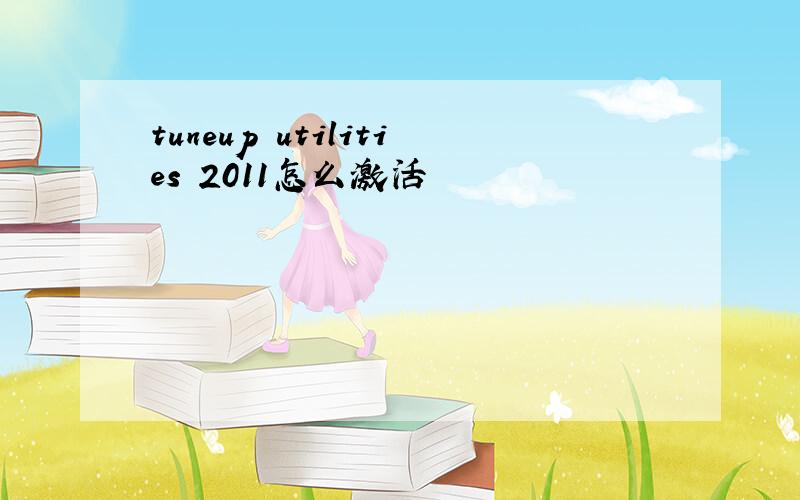 tuneup utilities 2011怎么激活