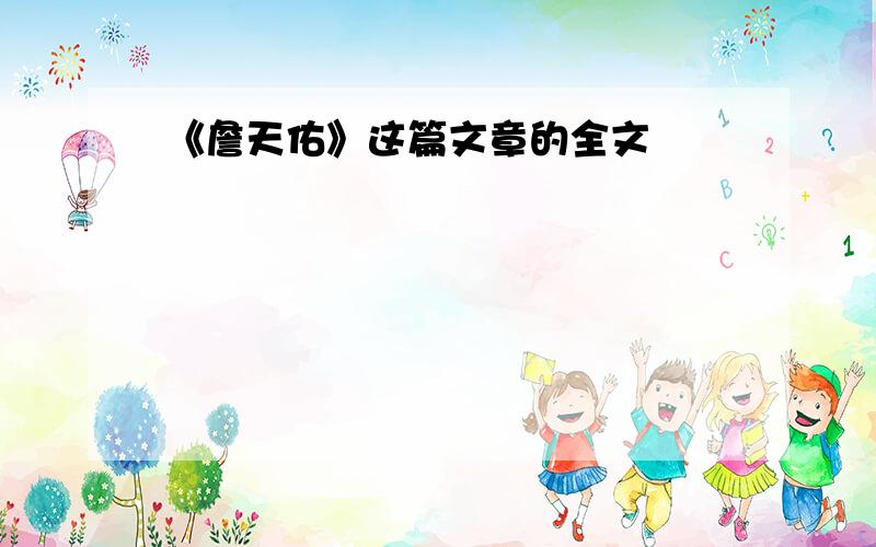 《詹天佑》这篇文章的全文