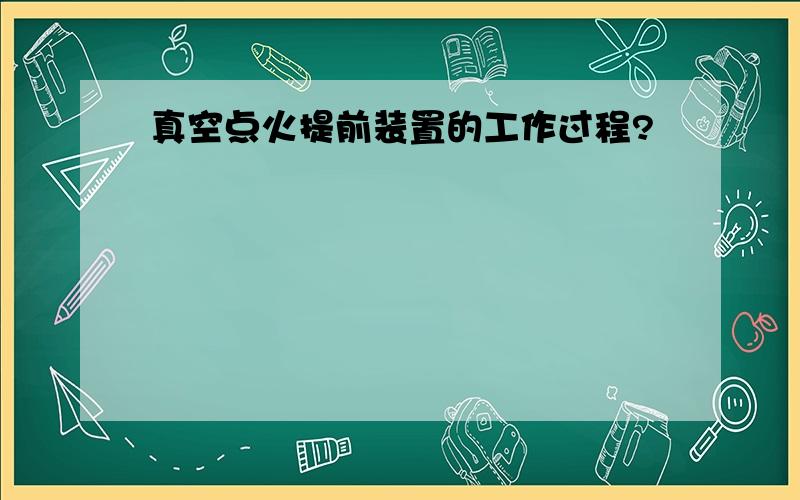 真空点火提前装置的工作过程?