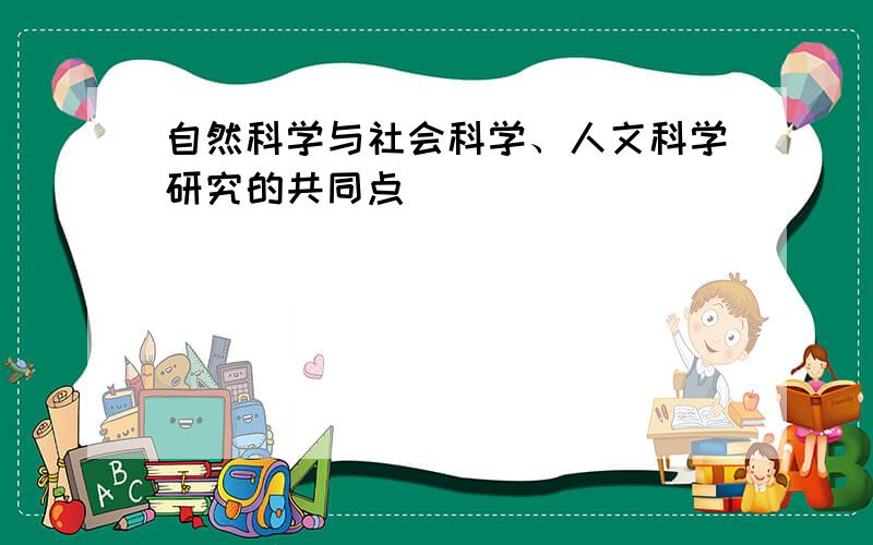 自然科学与社会科学、人文科学研究的共同点