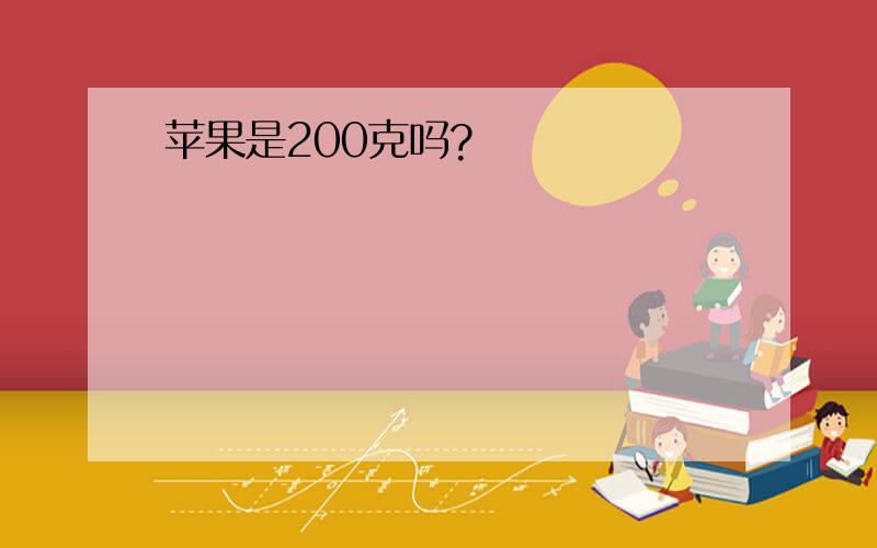 苹果是200克吗?