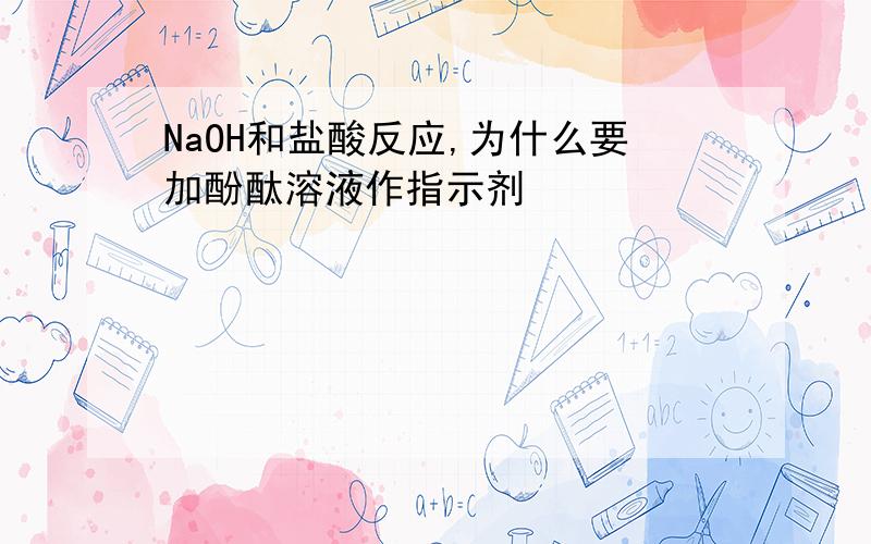 NaOH和盐酸反应,为什么要加酚酞溶液作指示剂