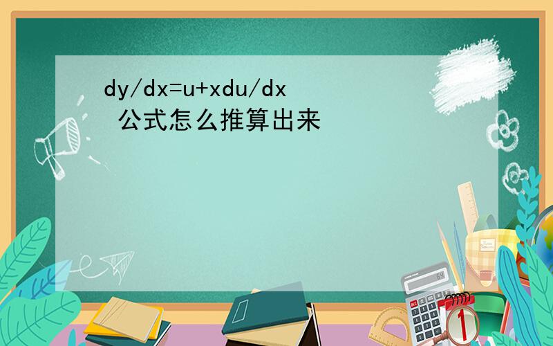 dy/dx=u+xdu/dx 公式怎么推算出来