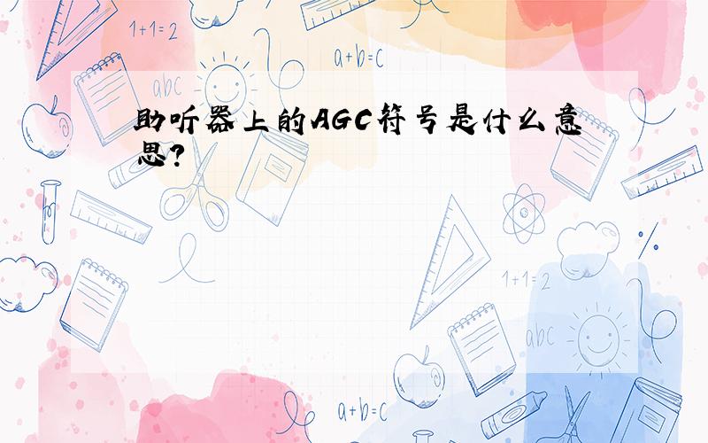 助听器上的AGC符号是什么意思?