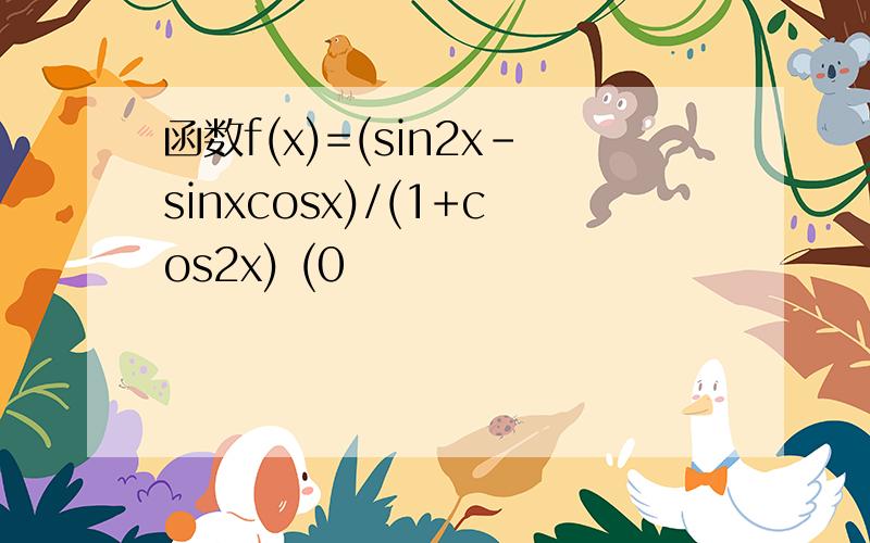 函数f(x)=(sin2x-sinxcosx)/(1+cos2x) (0