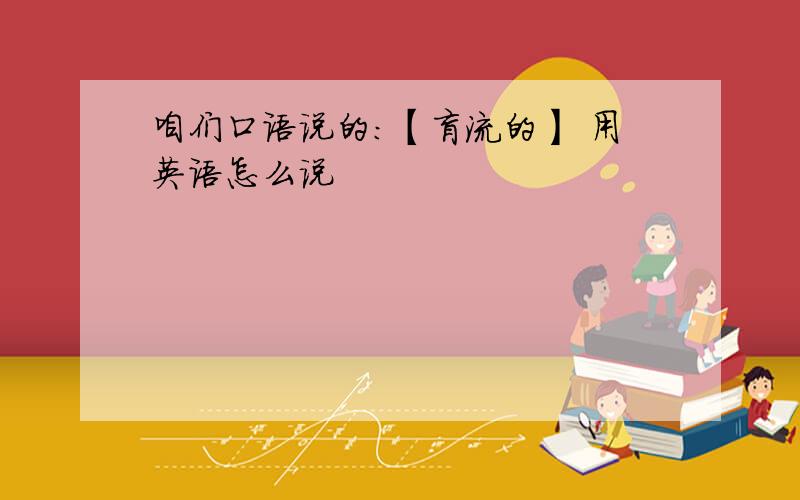 咱们口语说的：【盲流的】 用英语怎么说