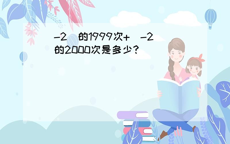 (-2)的1999次+(-2)的2000次是多少?