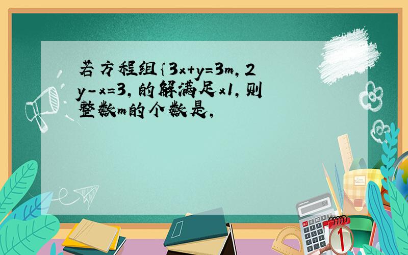 若方程组｛3x+y=3m,2y-x=3,的解满足x1,则整数m的个数是,