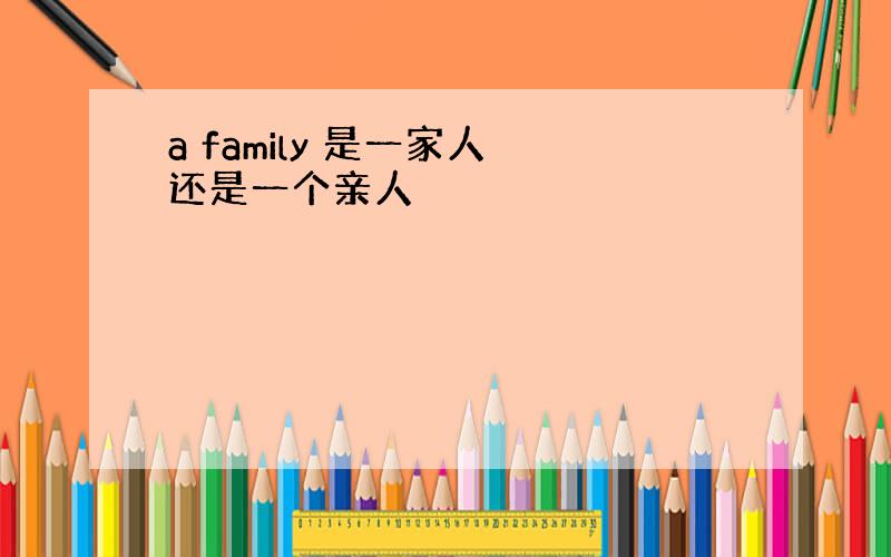 a family 是一家人 还是一个亲人