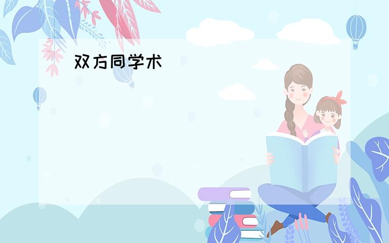 双方同学术