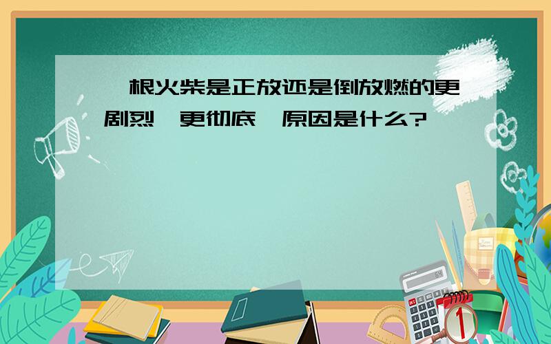 一根火柴是正放还是倒放燃的更剧烈,更彻底,原因是什么?