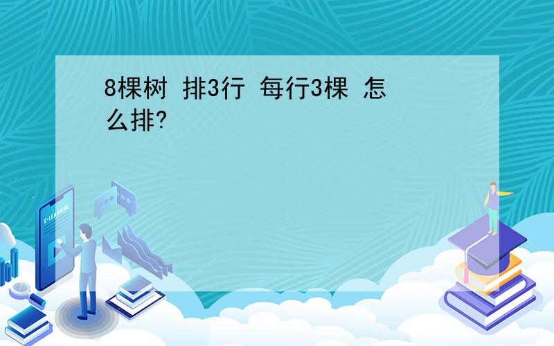 8棵树 排3行 每行3棵 怎么排?