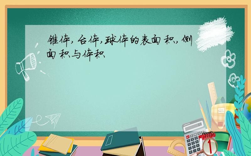 锥体,台体,球体的表面积,侧面积与体积